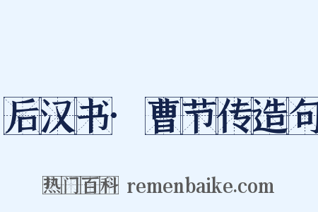 后汉书·曹节传造句是什么意思的图片